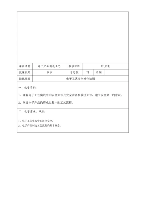 电子产品制造标准工艺教案.docx