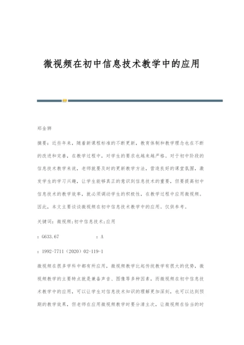 微视频在初中信息技术教学中的应用.docx