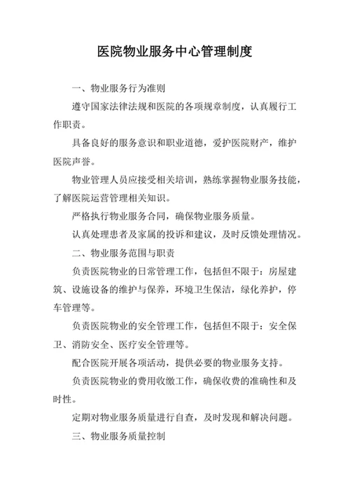 医院物业服务中心管理制度
