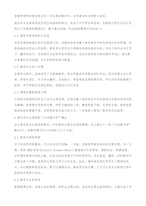 通信类专业英语的互动教与学探究.docx