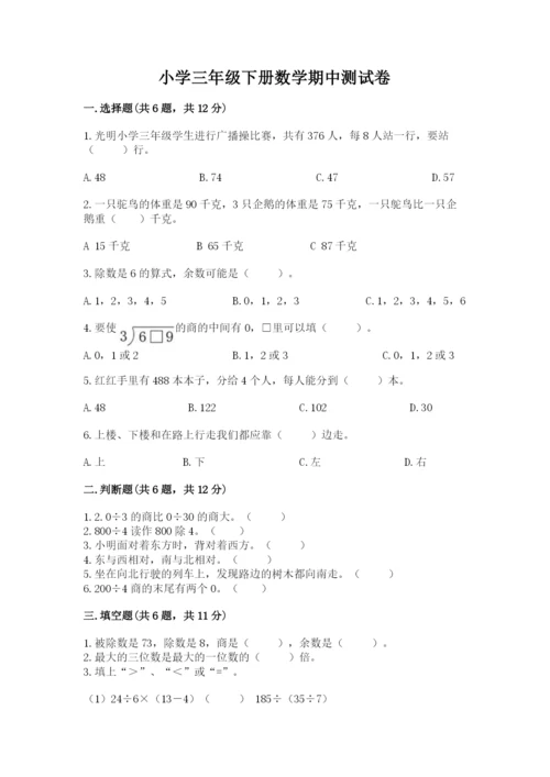 小学三年级下册数学期中测试卷附答案【巩固】.docx