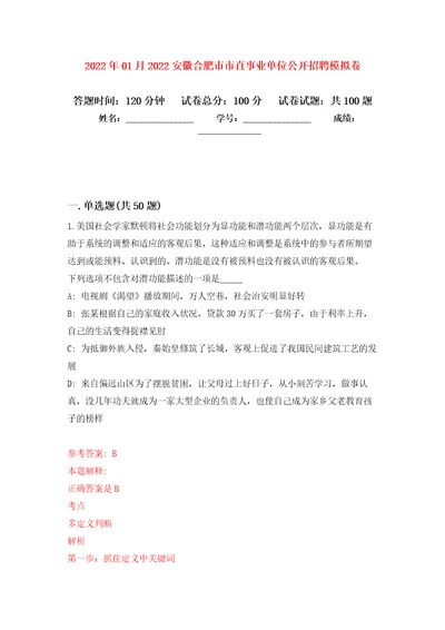 2022年01月2022安徽合肥市市直事业单位公开招聘公开练习模拟卷第7次