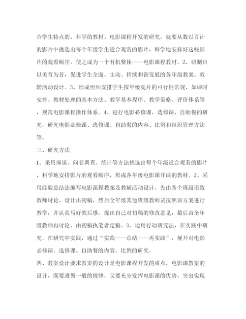 精编之电影课程开发方案.docx