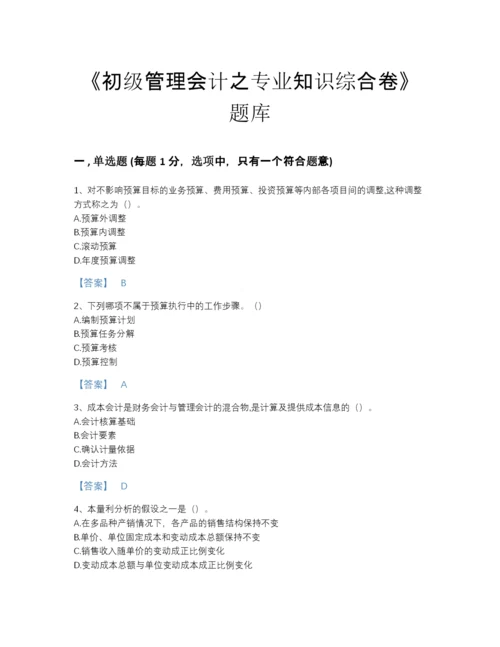 2022年吉林省初级管理会计之专业知识综合卷通关题库(含有答案).docx