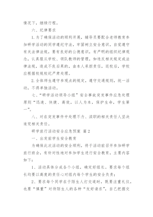 研学旅行活动安全应急预案.docx