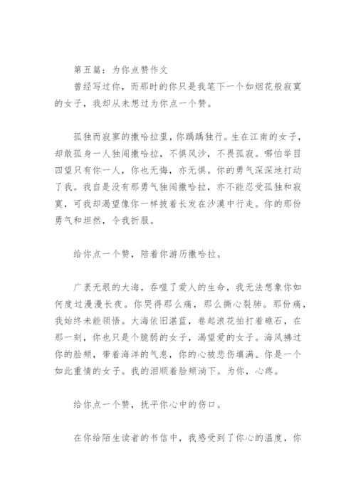 为你点赞作文600字(精选9篇).docx