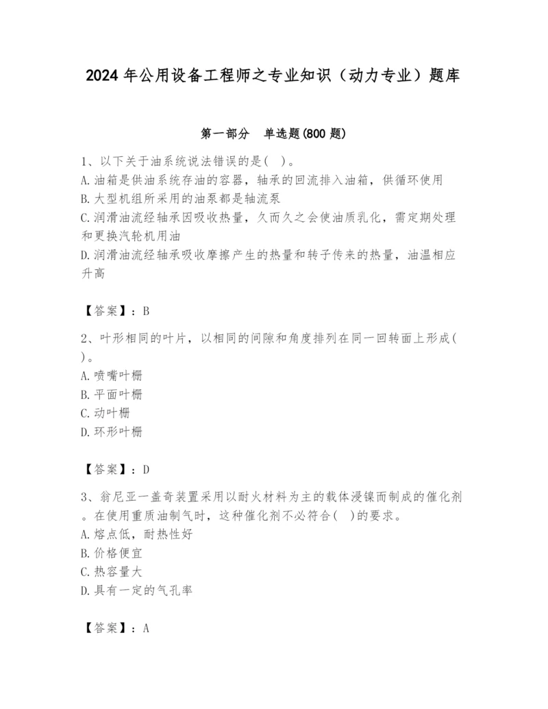 2024年公用设备工程师之专业知识（动力专业）题库带答案（完整版）.docx