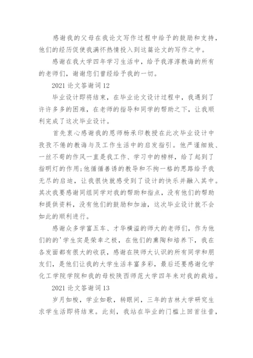 论文答谢词精编.docx