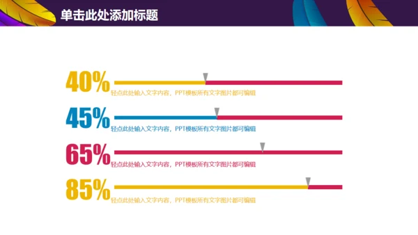 彩色羽毛时尚工作汇报模板