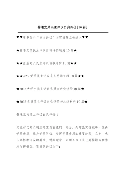 普通党员民主评议自我评价【10篇】.docx