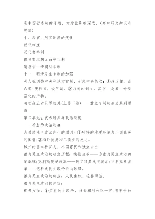 高中历史知识点总结重点知识归纳.docx