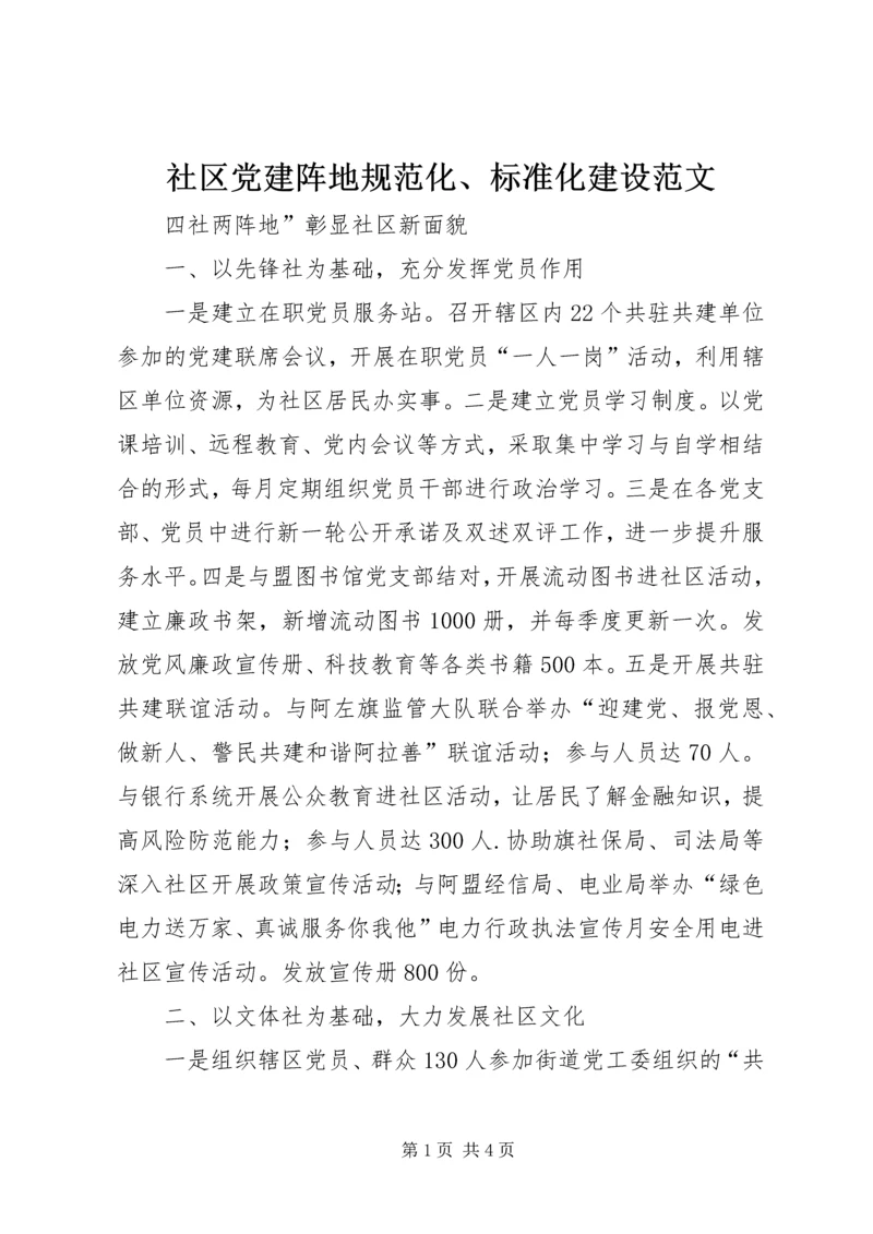 社区党建阵地规范化、标准化建设范文 (3).docx