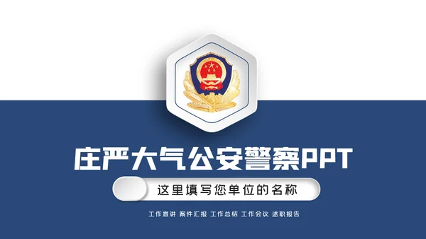 蓝色大气公安警察工作汇报PPT模板