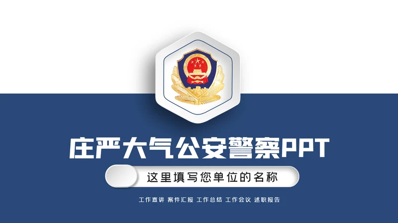 蓝色大气公安警察工作汇报PPT模板