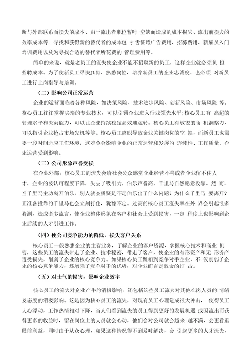 企业核心员工流失的影响因素及对策研究