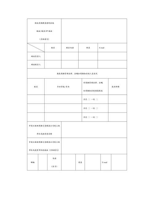 网上药店资质申请流程.docx