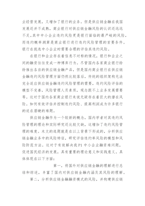金融学专业论文开题报告.docx