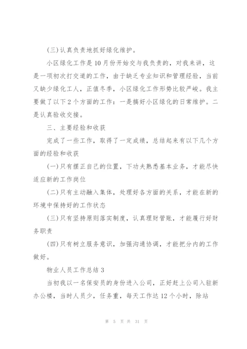 物业人员工作总结汇报10篇.docx