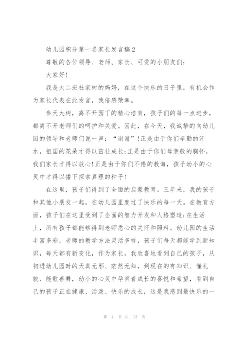 幼儿园积分第一名家长代表发言稿4篇.docx