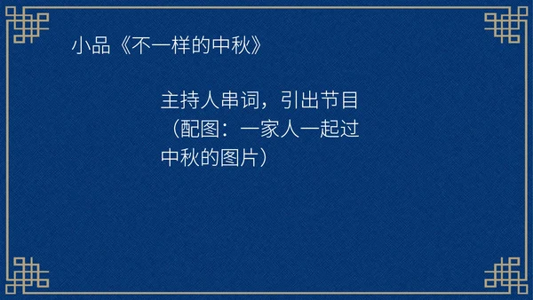 中国风深色中秋知识活动晚会PPT模板