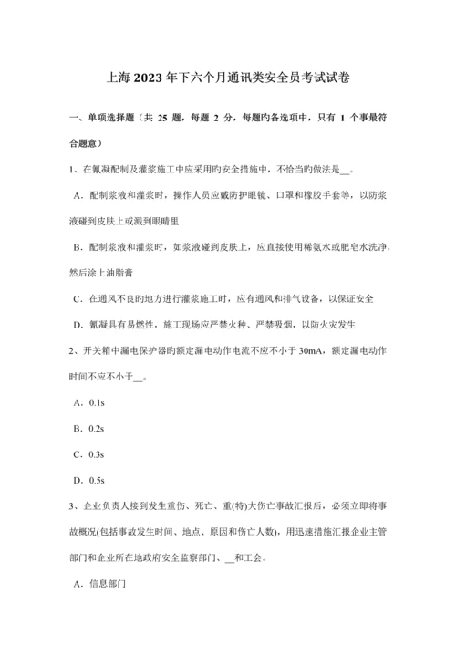 2023年上海下半年通讯类安全员考试试卷.docx