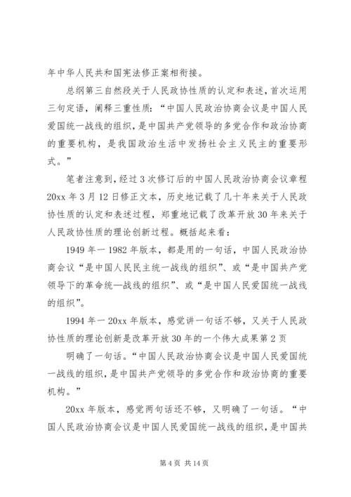 关于人民政协性质的理论创新是改革开放XX年的一个伟大成果.docx