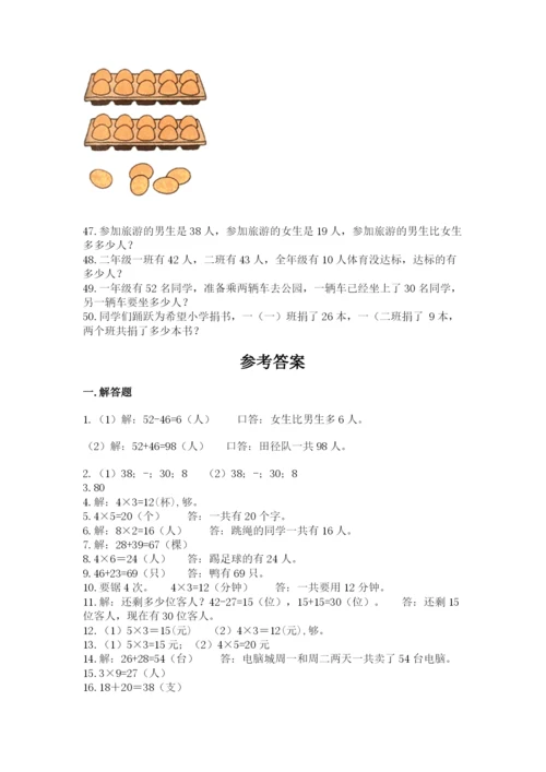 二年级上册数学解决问题50道含完整答案(夺冠系列).docx