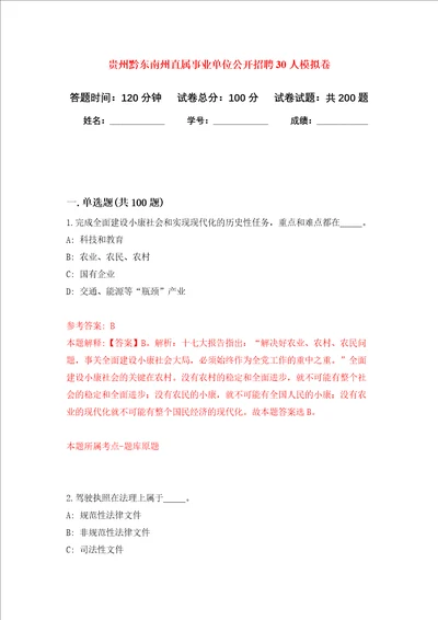 贵州黔东南州直属事业单位公开招聘30人强化训练卷第0次