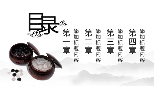 水墨中国风围棋文化动态PPT模板