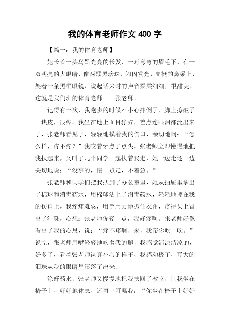 我的体育老师作文400字.docx