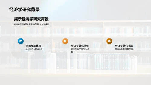 经济学研究新探