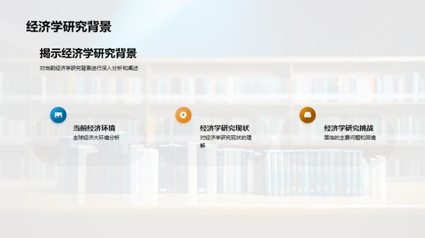 经济学研究新探