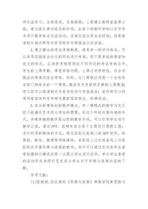 艺术类专业大学生形势与政策课程教学改革探析论文.docx
