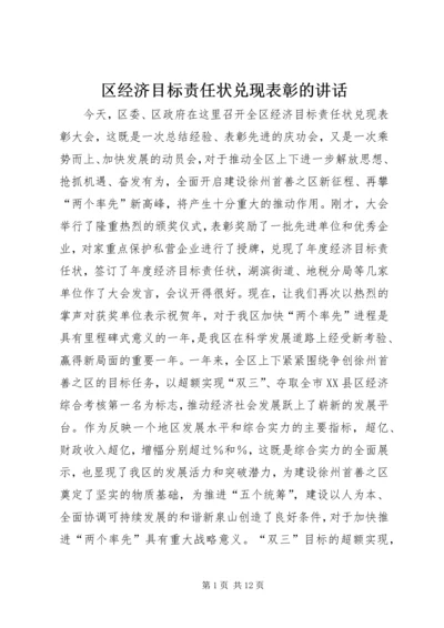 区经济目标责任状兑现表彰的讲话.docx