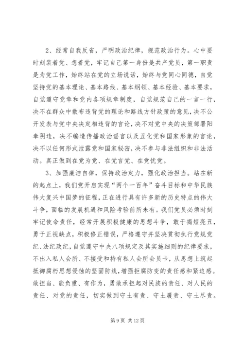 保持政治定力,做严明党的政治纪律和政治规矩的表率.docx