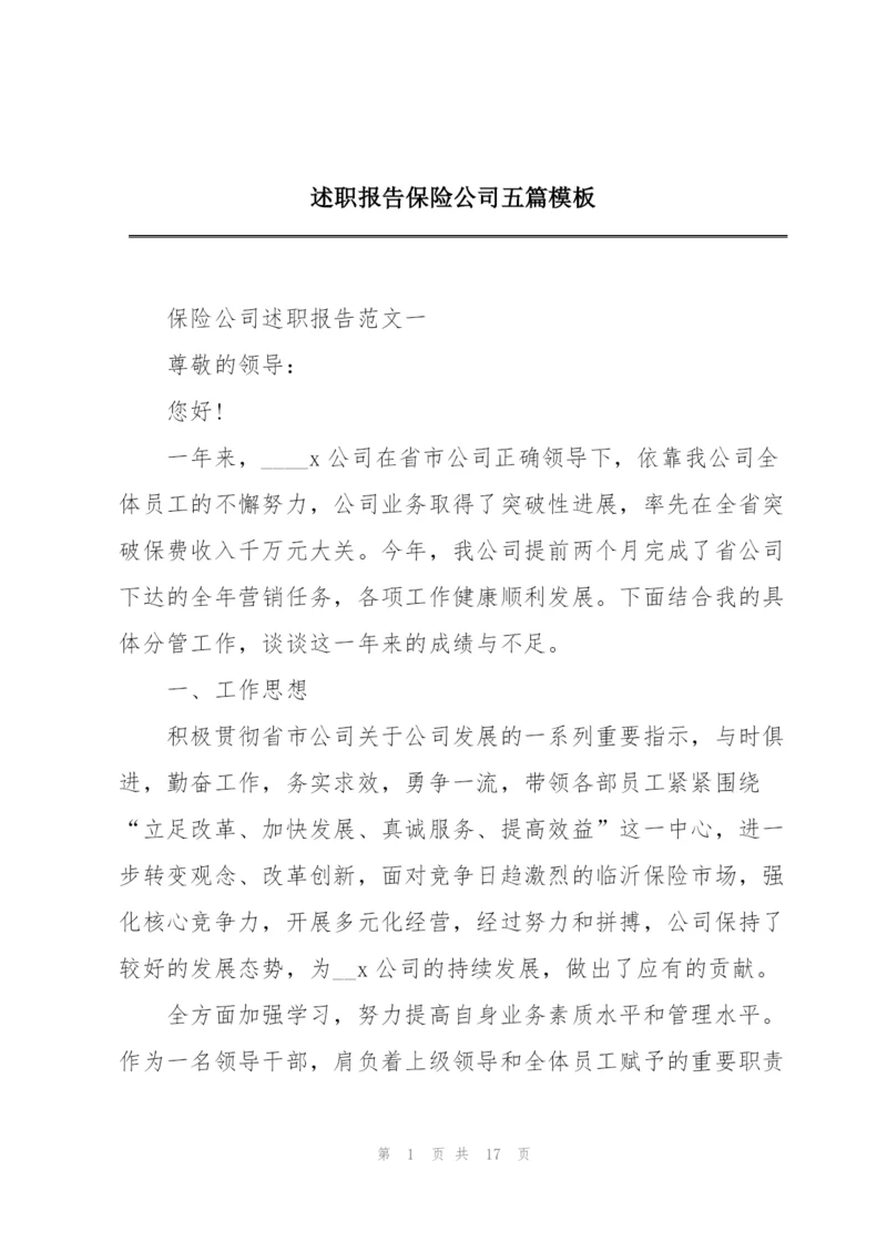 述职报告保险公司五篇模板.docx