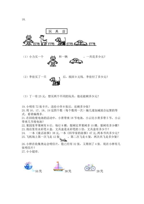 小学二年级上册数学应用题100道（名师推荐）word版.docx