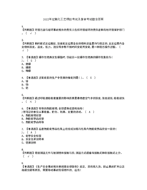 2022年过氧化工艺模拟考试及复审考试题含答案78