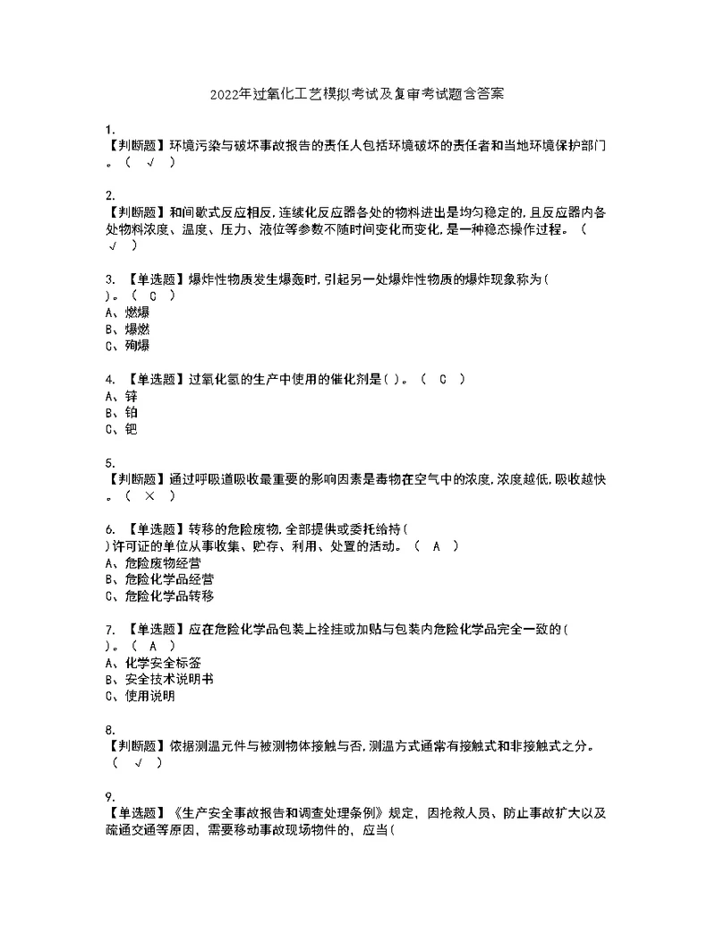 2022年过氧化工艺模拟考试及复审考试题含答案78