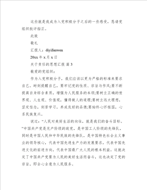 关于责任的思想汇报