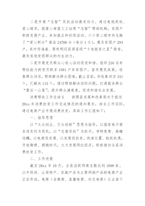 消费帮扶工作总结.docx