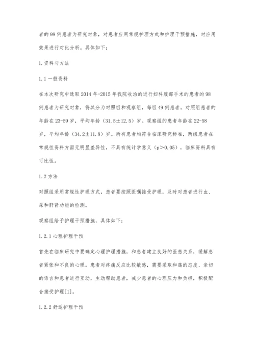 护理干预在减轻妇科腹部术后疼痛中的效果观察.docx