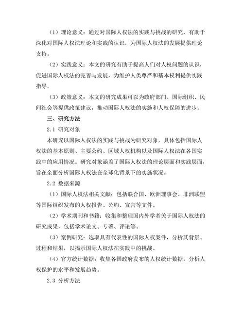 国际人权法的实践与挑战
