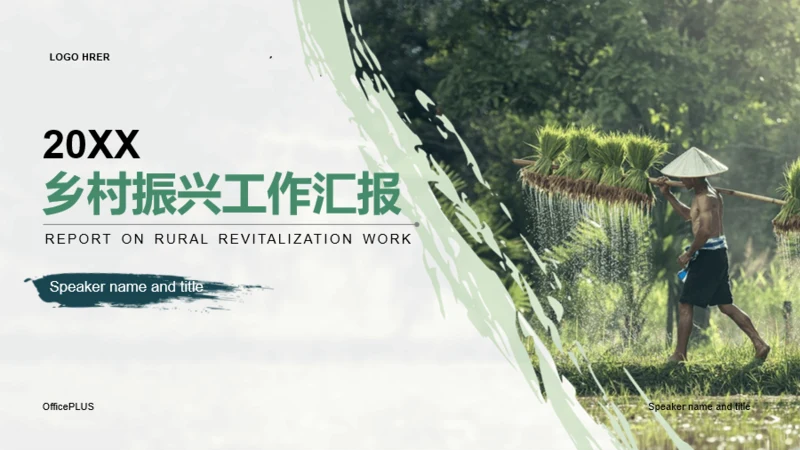 绿色简约风乡村振兴工作总结汇报PPT模板