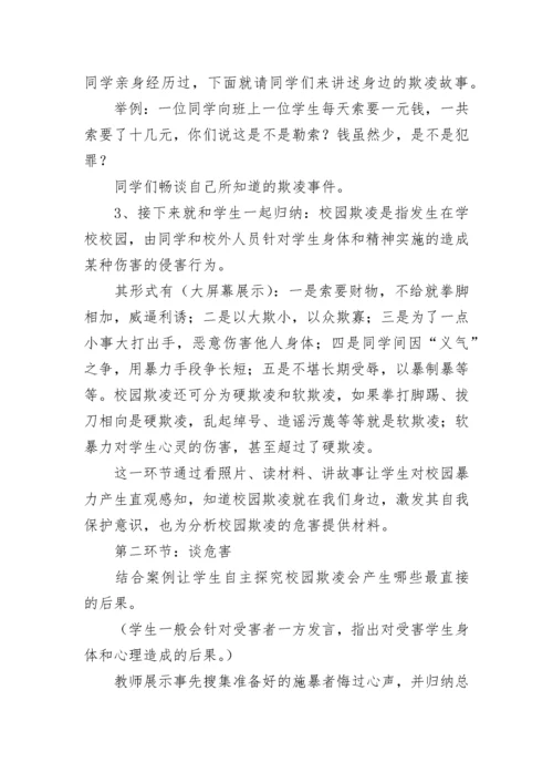 预防校园暴力欺凌主题班会教案【精选6篇】.docx