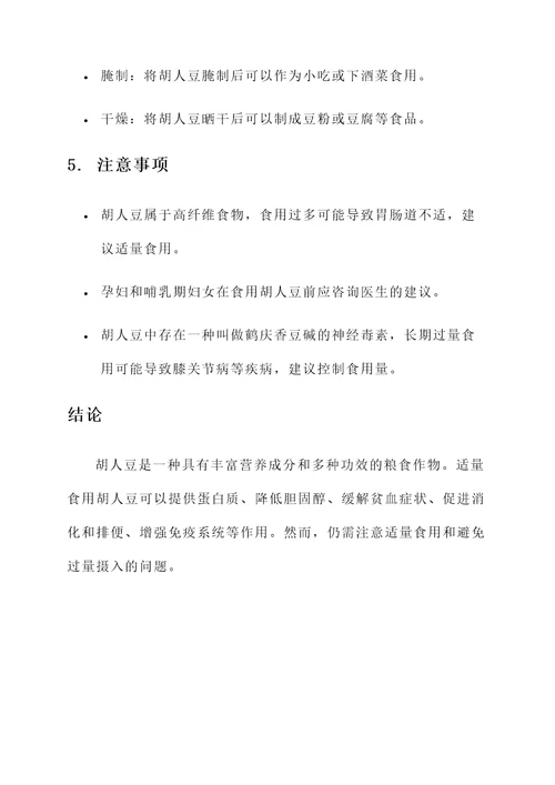 胡人豆的功效和作用