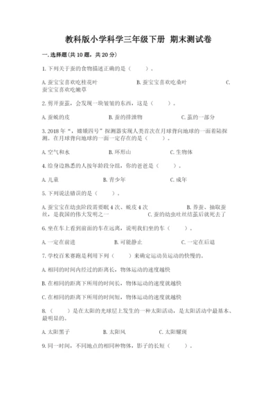 教科版小学科学三年级下册 期末测试卷附参考答案（典型题）.docx