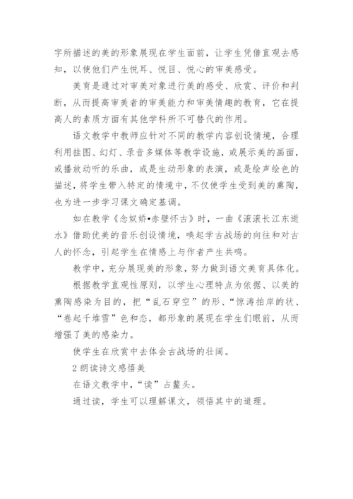 语文教学中的美育教育实践论文.docx