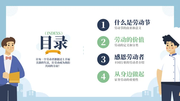 劳动最光荣奋斗最伟大PPT模板