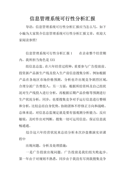 信息管理系统可行性分析报告.docx